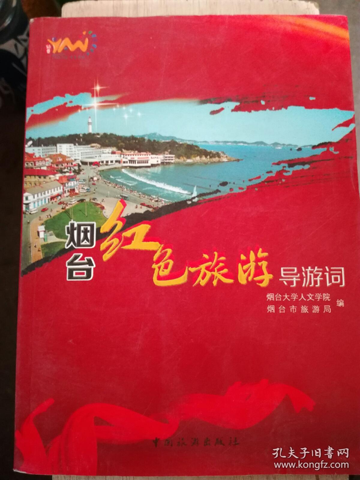烟台红色旅游导游词