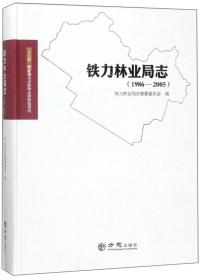 铁力林业局志（1986-2005）