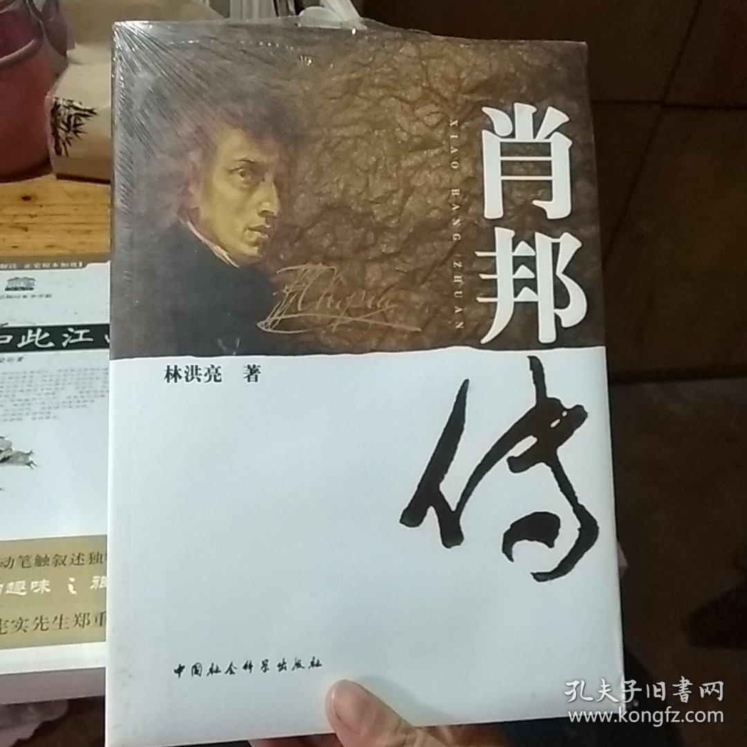 肖邦传