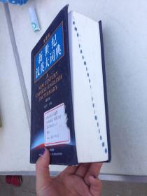 新世纪汉英大词典