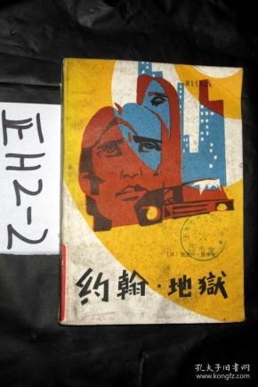 约翰·地狱 范道存 等译