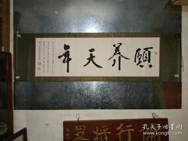 陕西文化人,老一辈书法家拜志毅书法作品《颐养天年》,手工精裱.