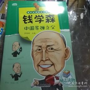 课外必读的名人故事:钱学森(中国导弹之父)
