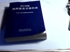 2018年政府收支分类科目