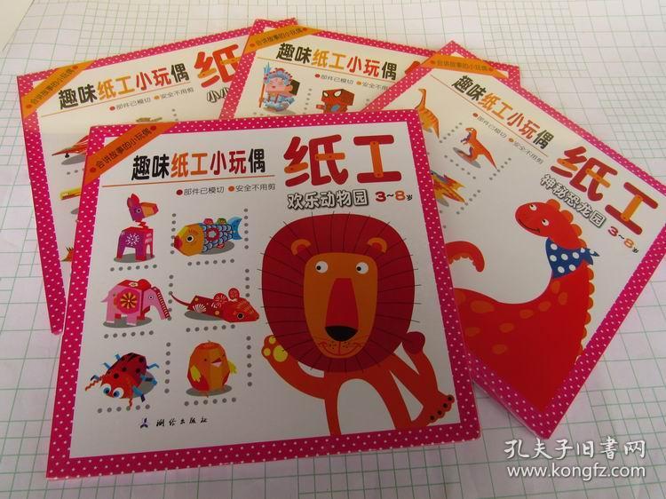 趣味纸工小玩偶 3-8岁儿童立体手工折纸 欢乐动物园/兵小小兵工厂