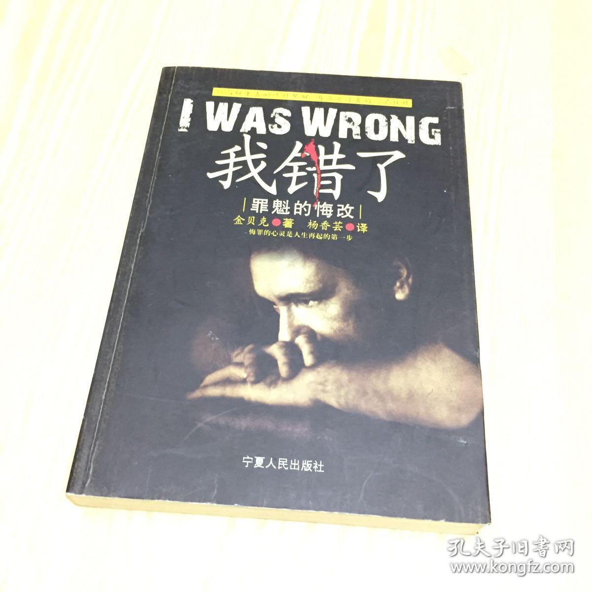 我错了:罪魁的悔改
