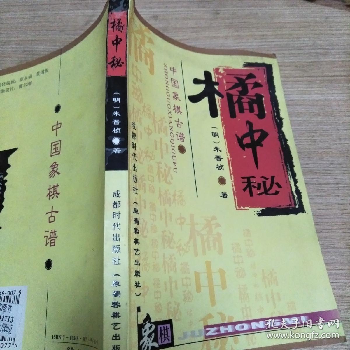 橘中秘(中国象棋古谱)