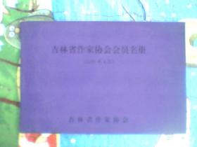 吉林省作家协会会员名册