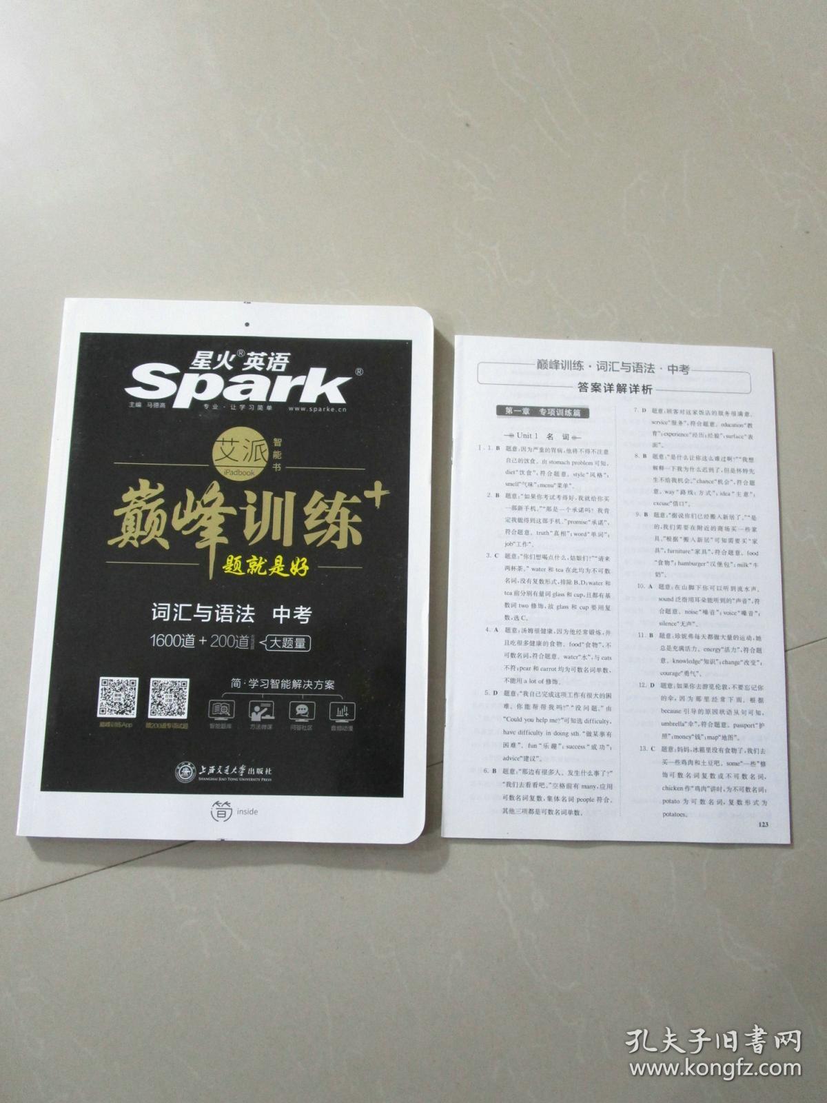 星火英语 巅峰训练 词汇与语法 中考(附:答案详