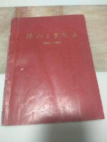 扬州工学院史1952-1987