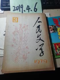 人民文学1979年3期