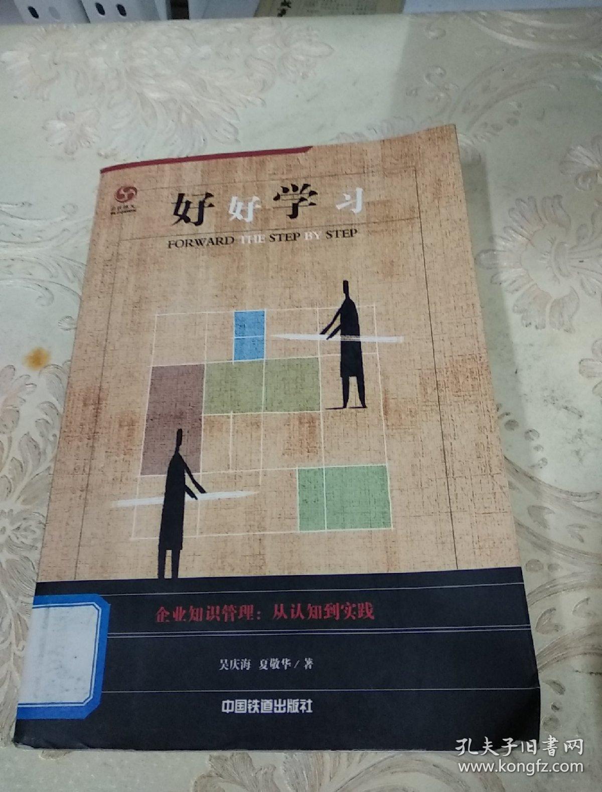 好好学习:企业知识管理:从认知到实践