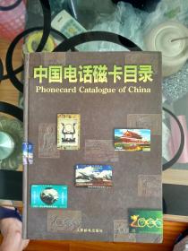 中国电话磁卡目录