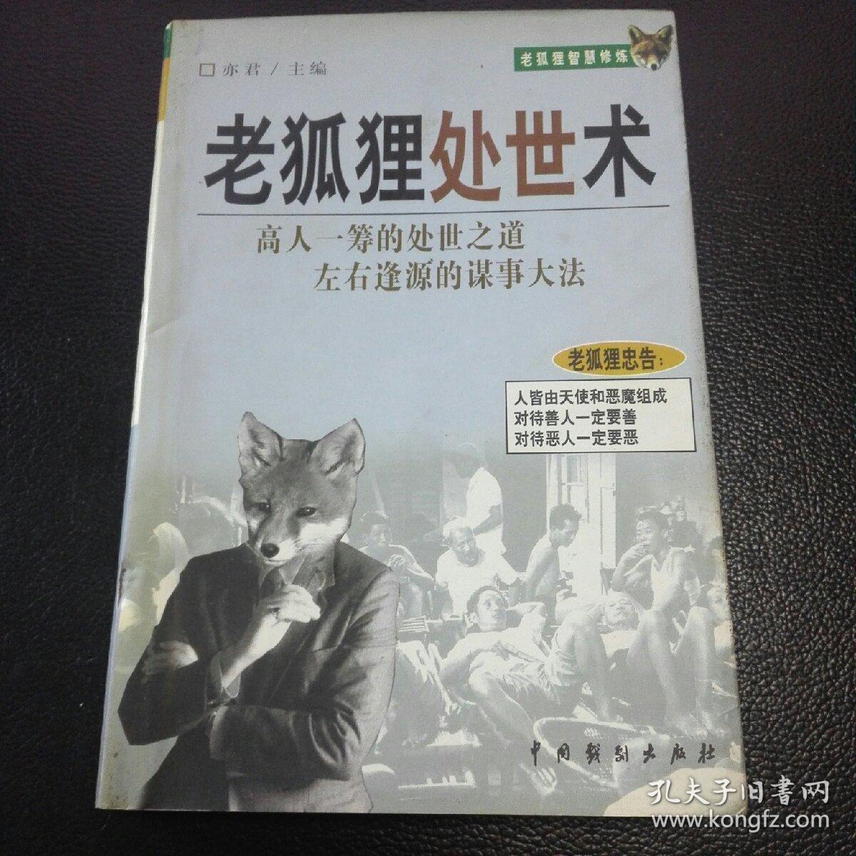 老狐狸智慧修炼:老狐狸处世术