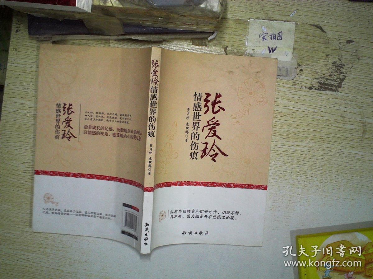 张爱玲情感世界的伤痕