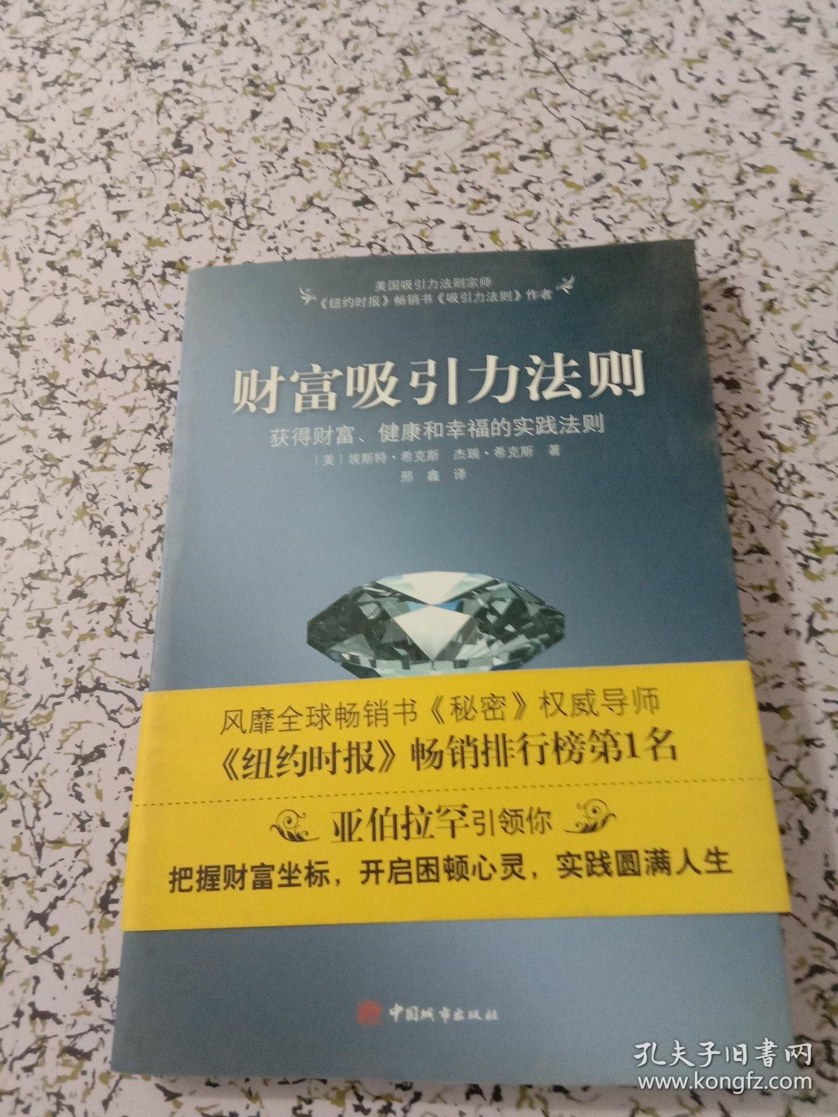 财富吸引力法则:获得财富,健康和幸福的实践法则