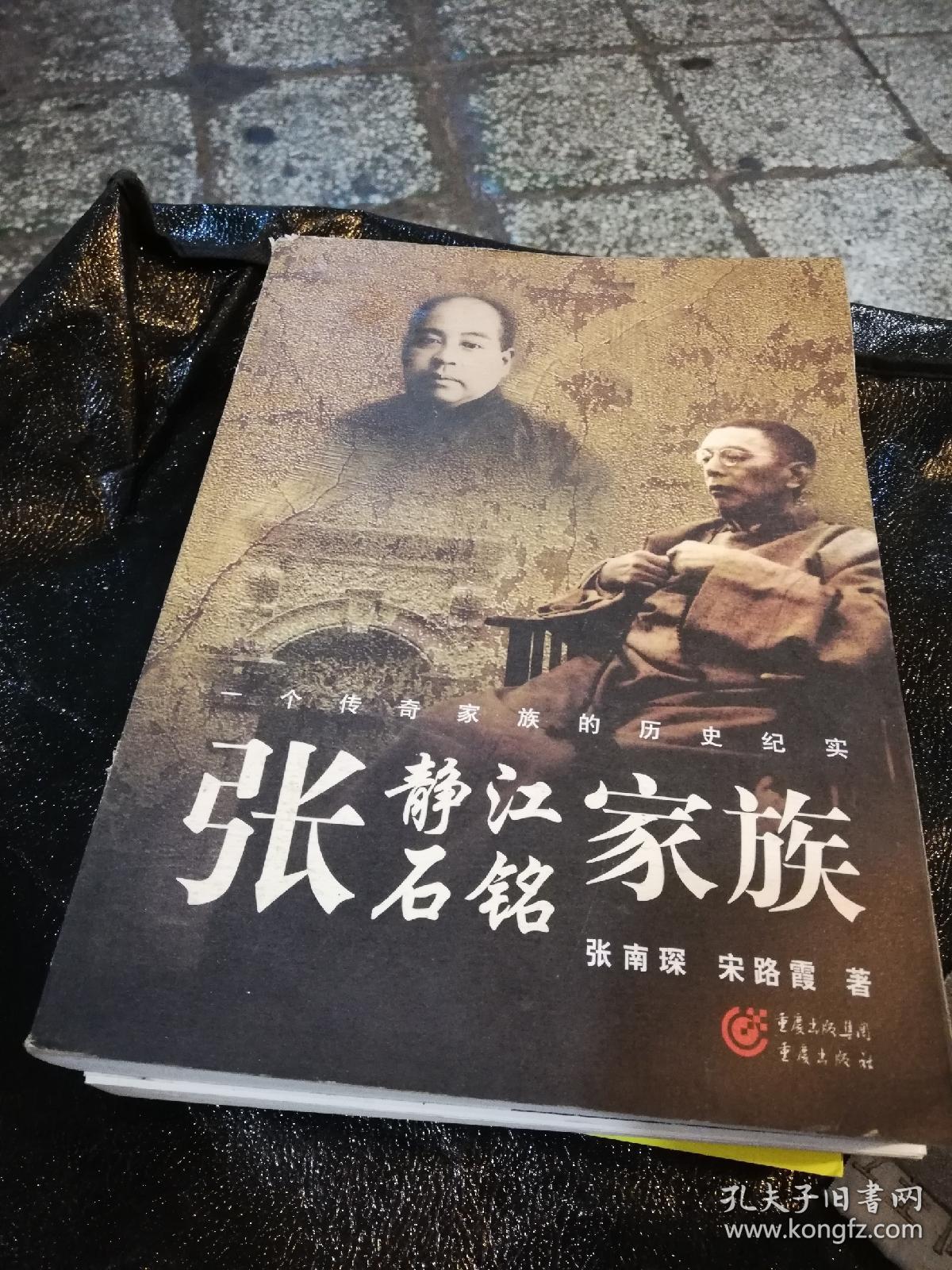 张静江张石铭家族