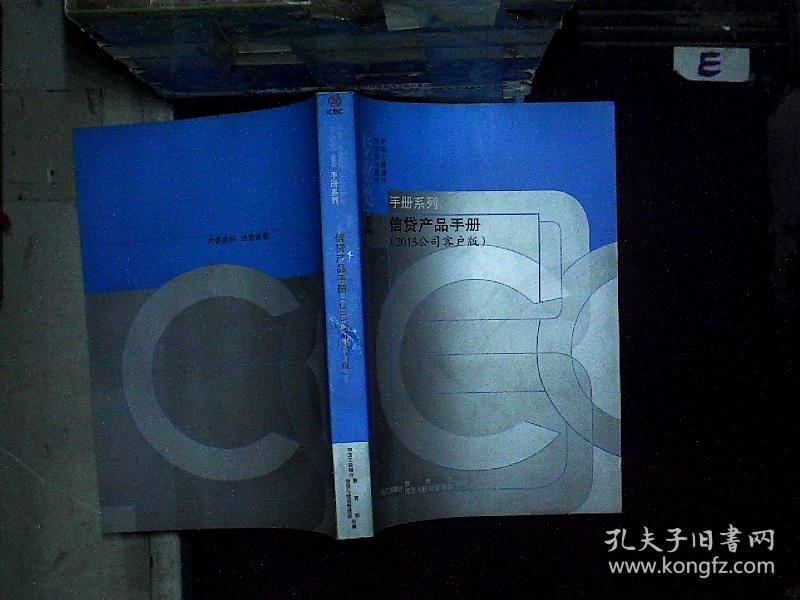 中国工商银行手册系列 信贷产品手册 2015公司