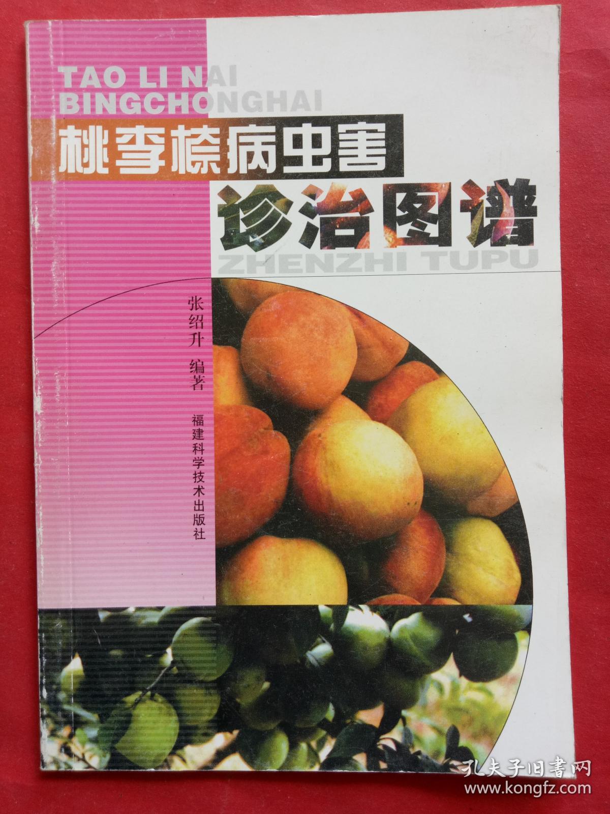 桃李奈病虫害诊治图谱