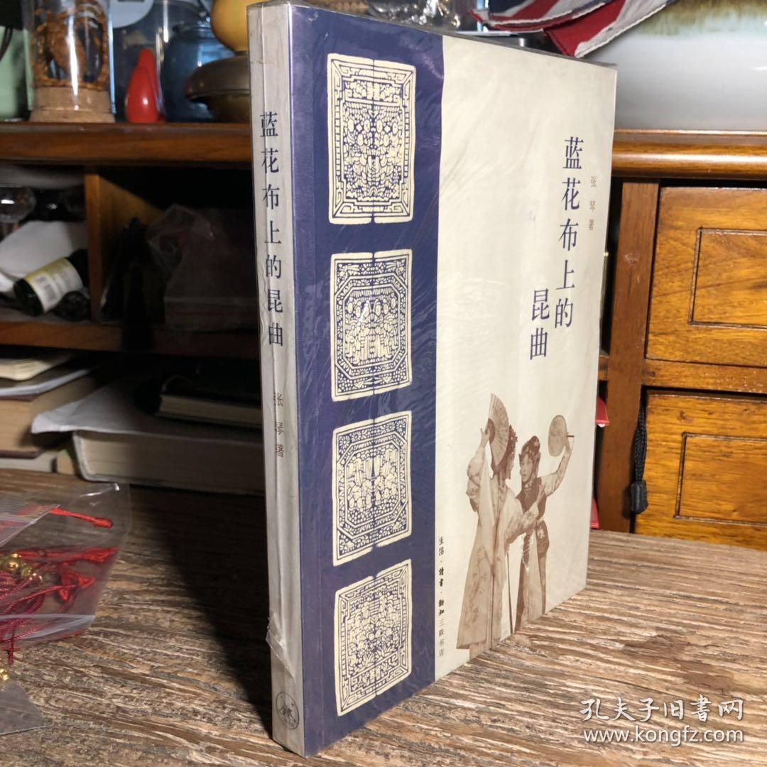 蓝花布上的昆曲生活读书新知三联书店张琴著
