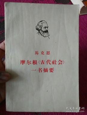 马克思摩尔根《古代社会》一书摘要