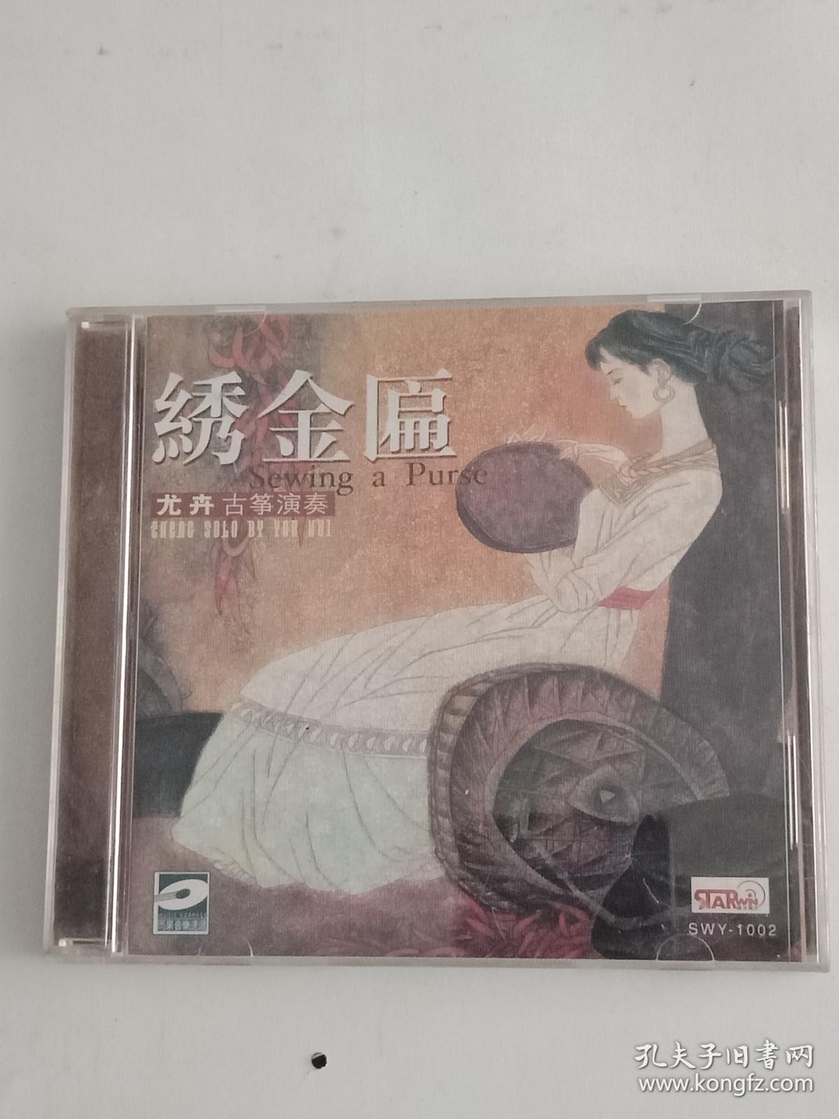 绣金匾 -尤卉古筝演奏 (1张碟片 光碟 见图)