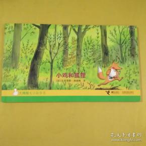 小鸡和狐狸