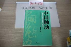 中国触动