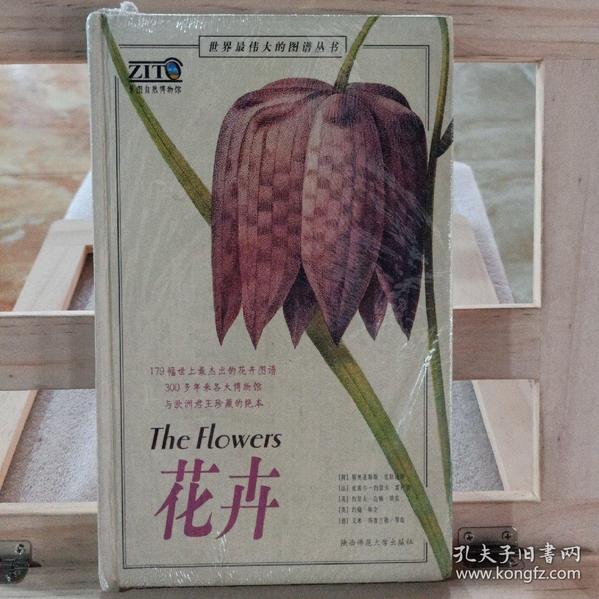 花卉圣经:世界最伟大的花卉图谱(16开精装本,定价198元 2011年4版