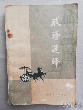 释什么土成语_成语故事图片