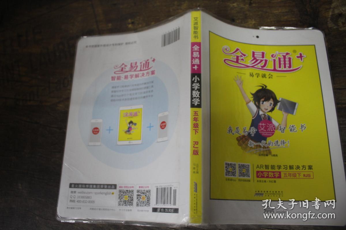 2016全易通 小学全易通 小学数学五年级下册(人教版 全彩版)