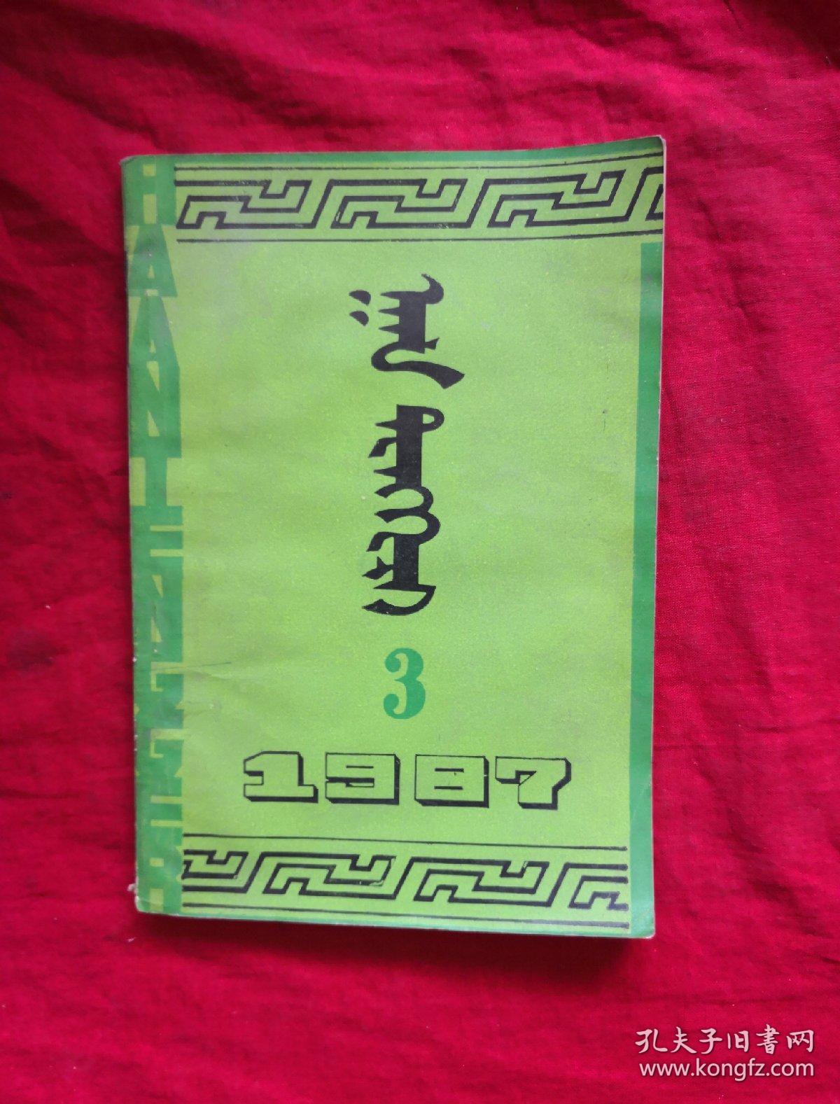 汗腾格里(托忒蒙文)1987年第3期
