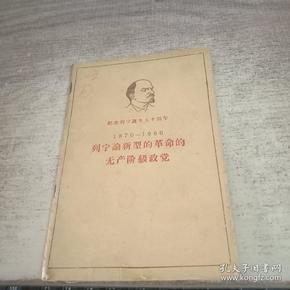 纪念列宁诞生九十周年1870-1960列宁论