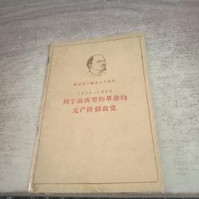 纪念列宁诞生九十周年1870-1960列宁论