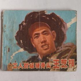 工人阶级硬骨头简谱_工人阶级硬骨头