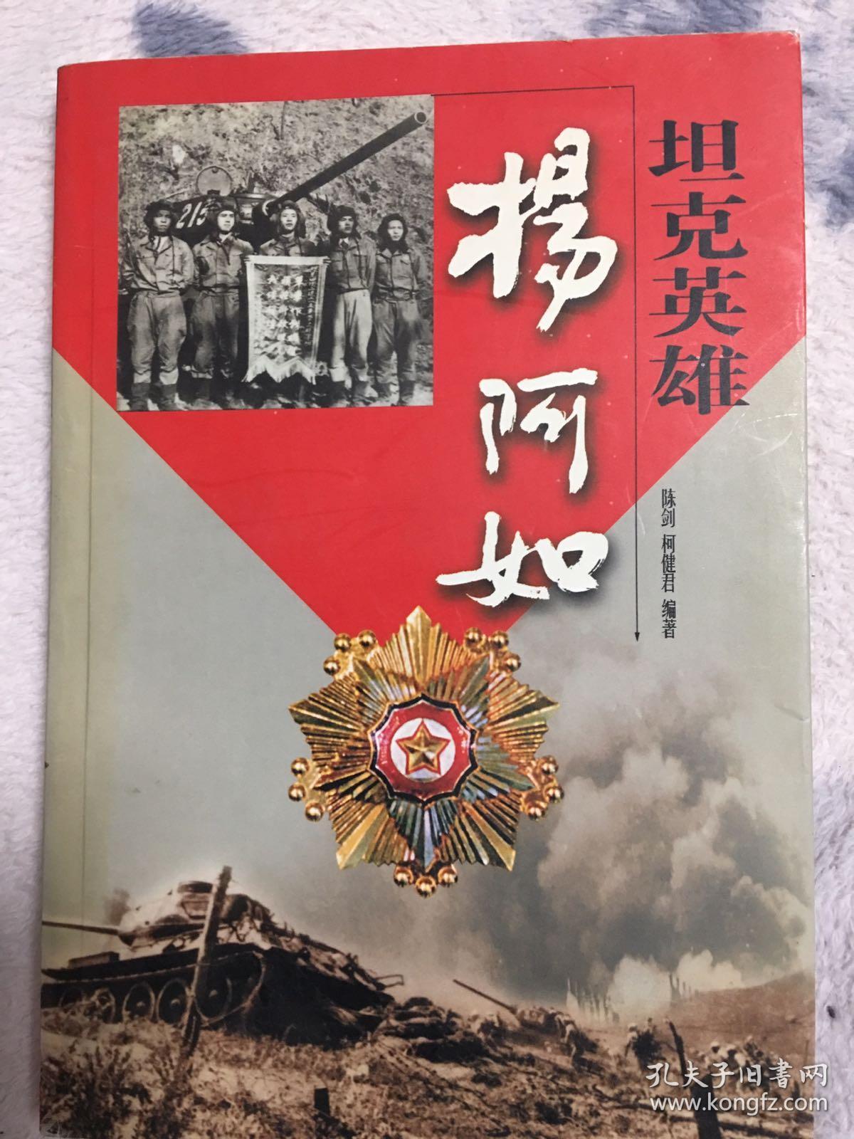坦克英雄杨阿如