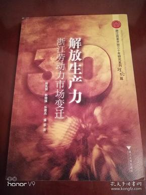 解放生产力:浙江劳动力市场变迁
