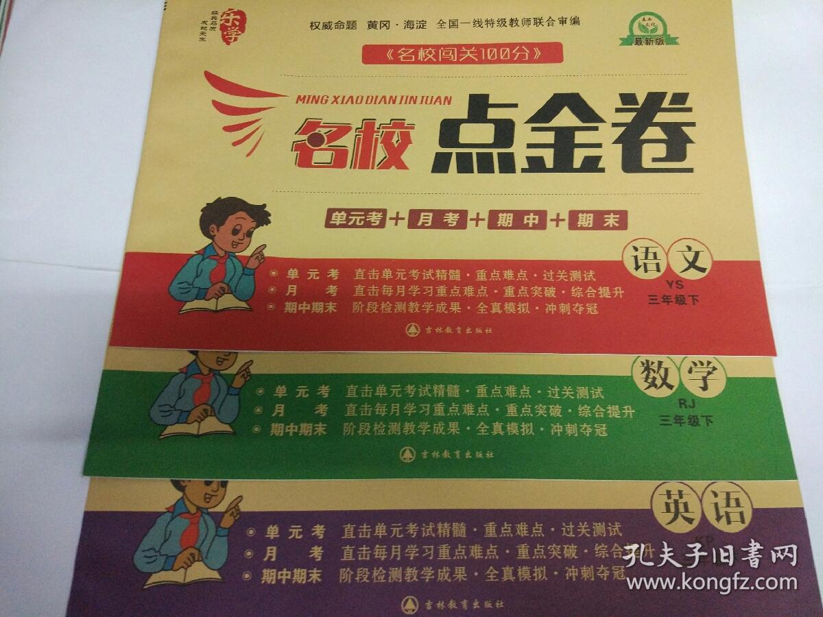 小学生名校点金卷三年级下册语文数学英语