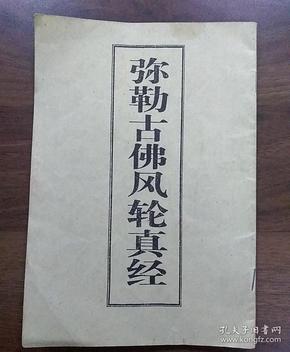 弥勒古佛风轮真经