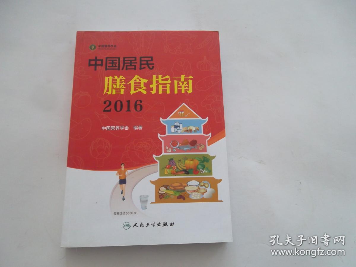 中国居民膳食指南2016 九五品 大量实物图