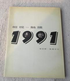 相视--触摸1991：李茫野·影像日记