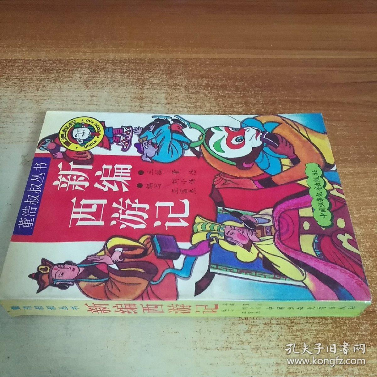 新编西游记