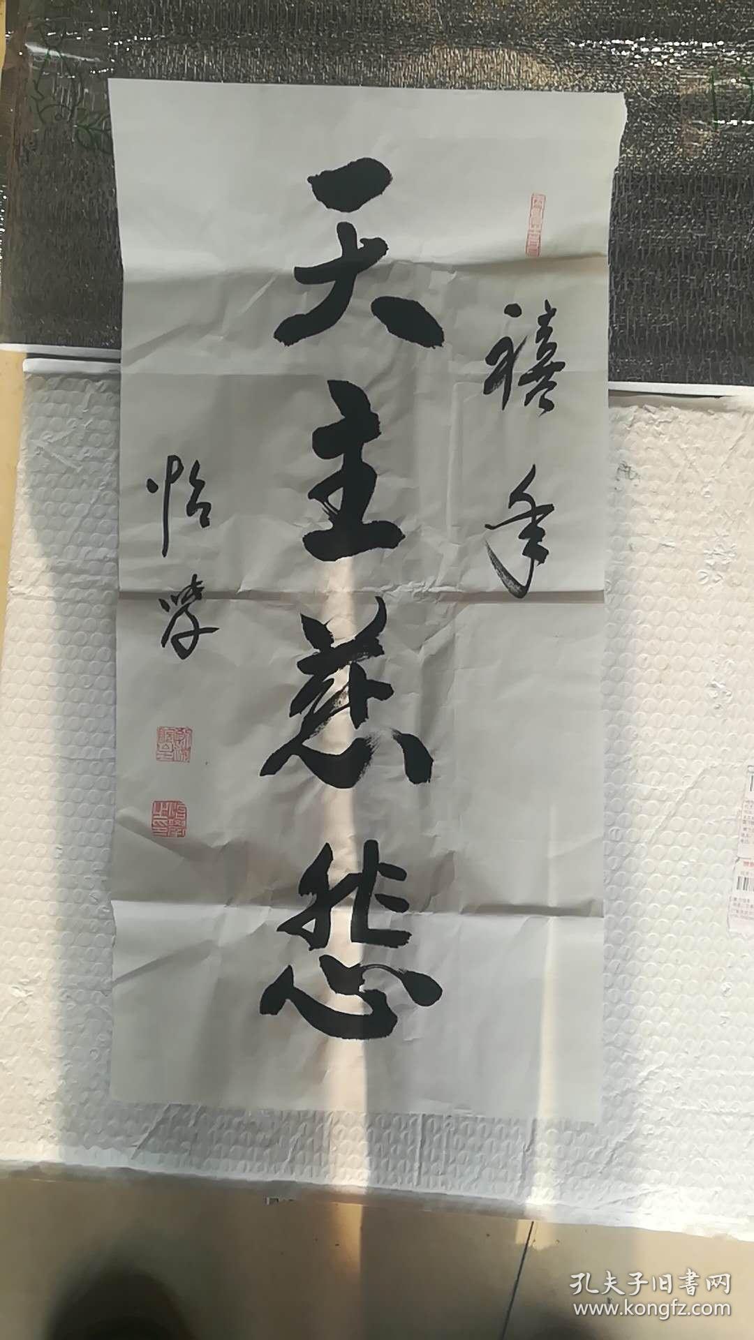北京佛教协会副会长 释怡学法师 书法一幅 保真