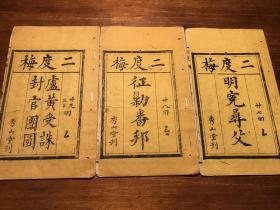 “稀见版本”唱本戏曲鼓词小说:清精刻《二度梅》(鸣冤寻父)(征剿番帮)(卢黄受诛、封官团圆)三册全(第27-30回) 四个子集 秀山堂刊 此二度梅版本极少见