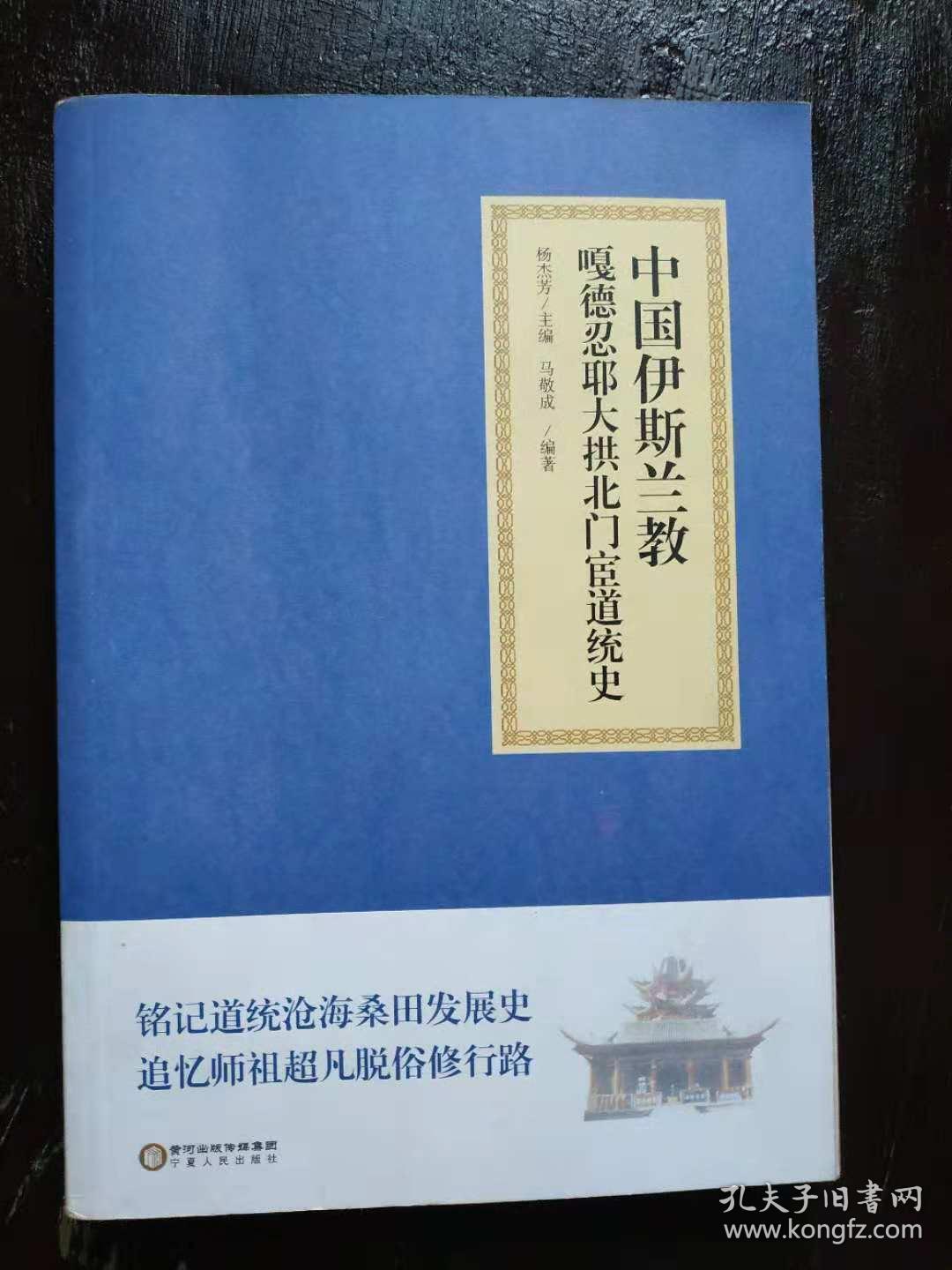中国伊斯兰教嘎德忍耶大拱北门宦道统史