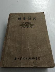 俄华辞典（五十年代出）