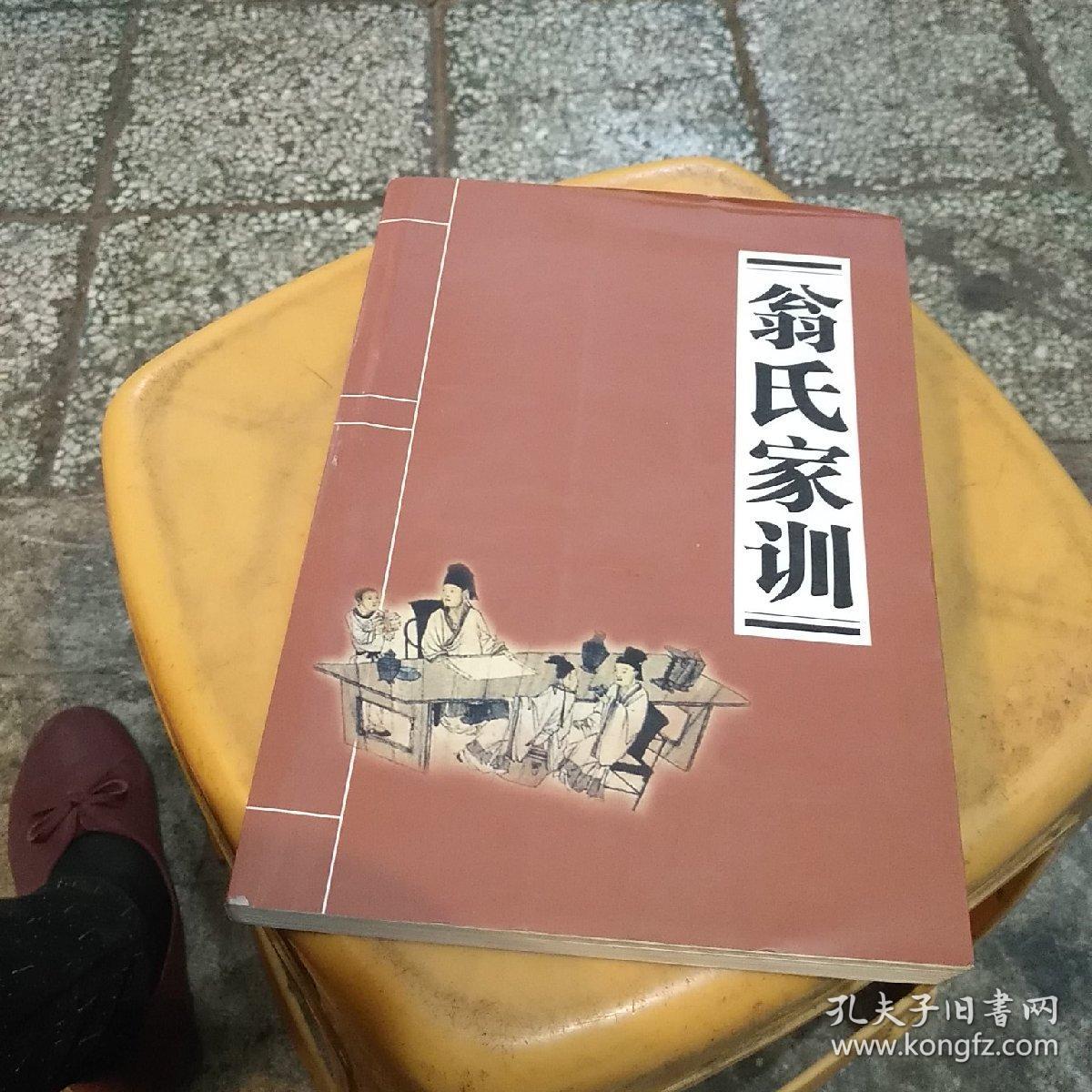 翁氏家训
