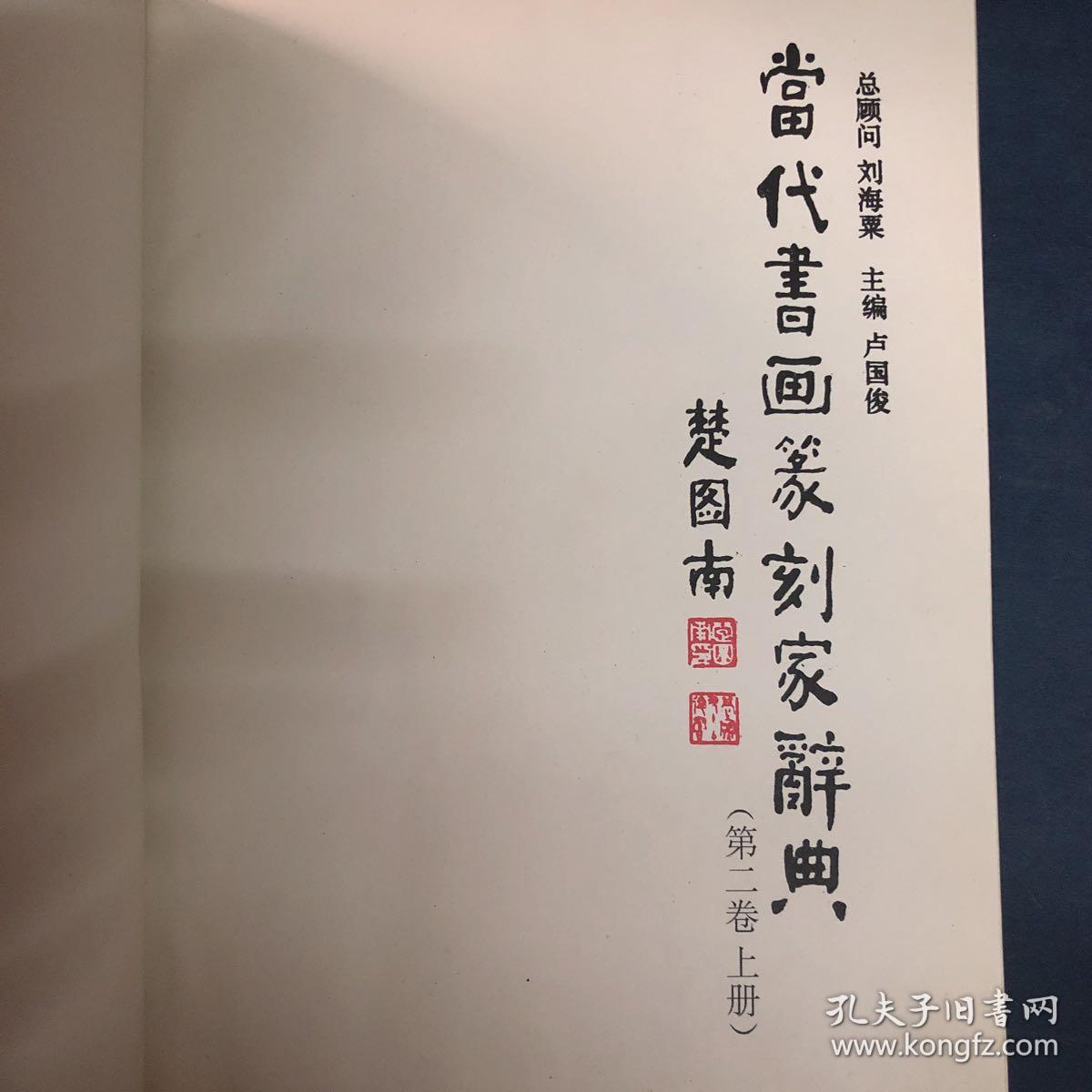 当代书画篆刻家辞典_卢国俊 主编_孔夫子旧书网