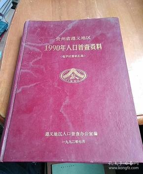绥阳90年人口普查_人口普查(2)