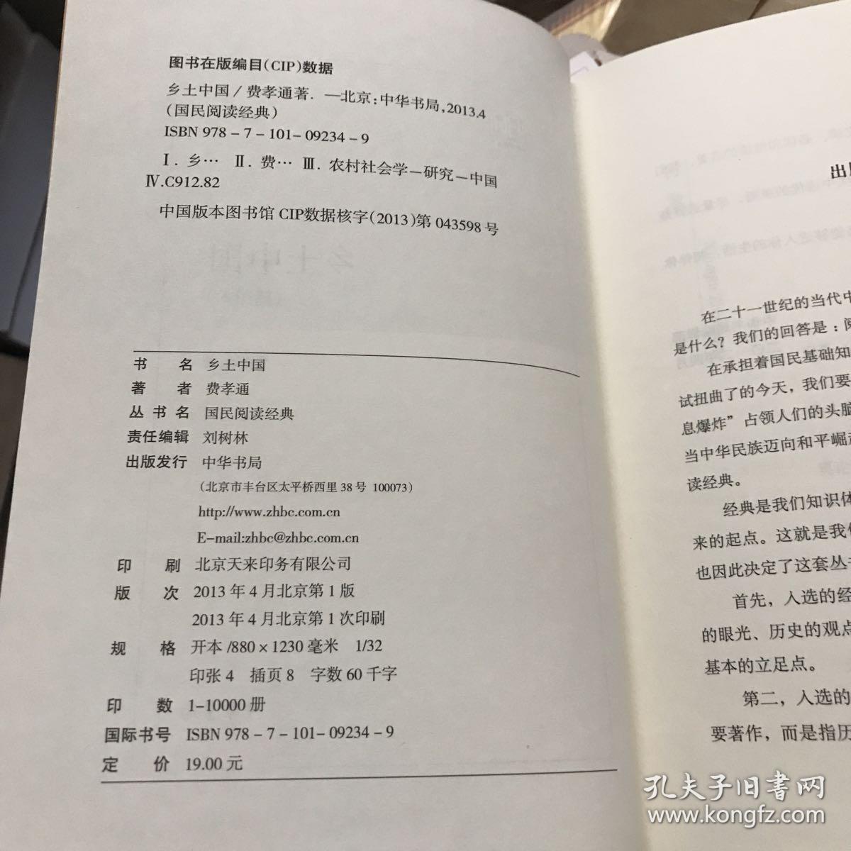 目录: 旧著《乡土中国》重刊序言 乡土本色 文字下乡 再论文字下乡